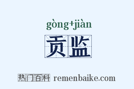贡监是什么意思的图片